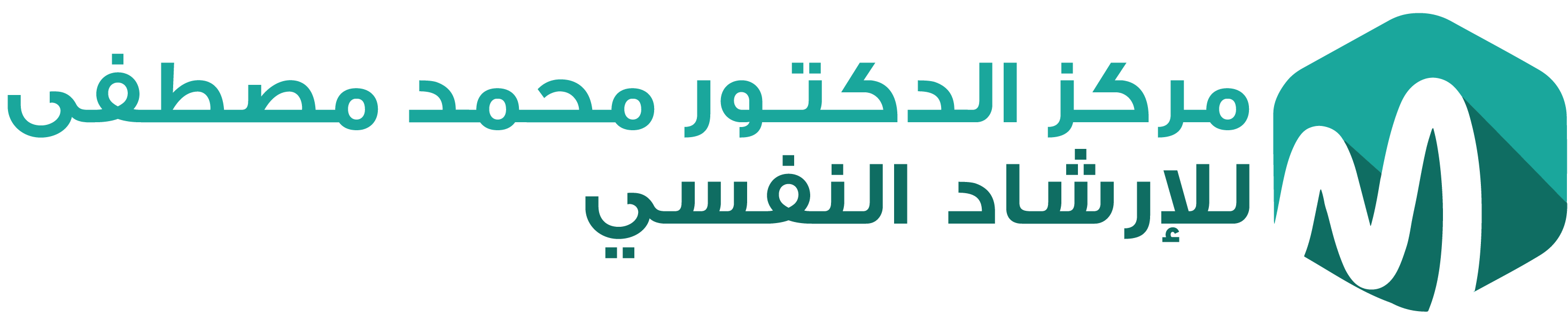 مركز الدكتور محمد مصطفى للإرشاد النفسي